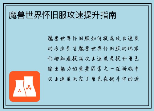 魔兽世界怀旧服攻速提升指南