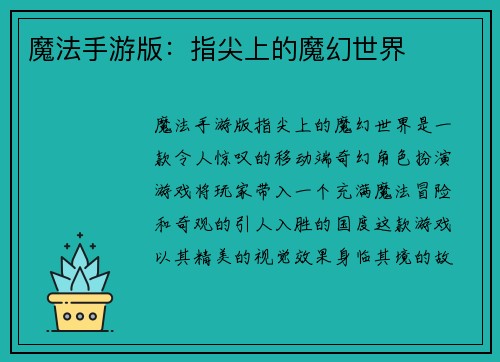 魔法手游版：指尖上的魔幻世界