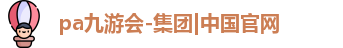 pa九游会-集团|中国官网